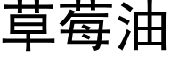 草莓油 (黑體矢量字庫)