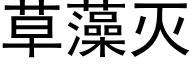 草藻滅 (黑體矢量字庫)