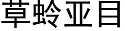 草蛉亞目 (黑體矢量字庫)