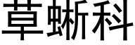 草蜥科 (黑体矢量字库)