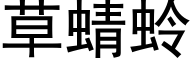 草蜻蛉 (黑体矢量字库)