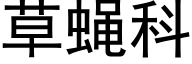 草蝇科 (黑体矢量字库)