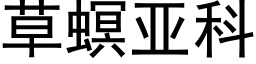 草螟亚科 (黑体矢量字库)