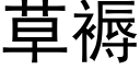 草褥 (黑体矢量字库)