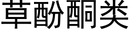 草酚酮類 (黑體矢量字庫)