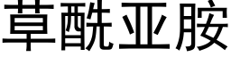 草酰亞胺 (黑體矢量字庫)