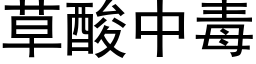 草酸中毒 (黑體矢量字庫)