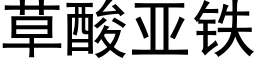 草酸亞鐵 (黑體矢量字庫)