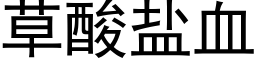 草酸盐血 (黑体矢量字库)