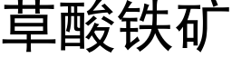 草酸鐵礦 (黑體矢量字庫)