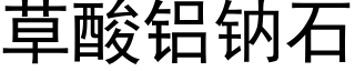 草酸铝钠石 (黑体矢量字库)