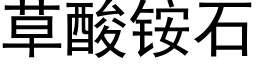 草酸铵石 (黑体矢量字库)