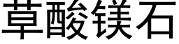 草酸鎂石 (黑體矢量字庫)