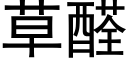 草醛 (黑體矢量字庫)