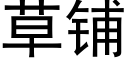 草铺 (黑体矢量字库)