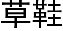 草鞋 (黑体矢量字库)