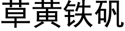 草黃鐵礬 (黑體矢量字庫)