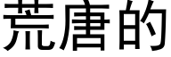 荒唐的 (黑体矢量字库)