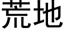 荒地 (黑體矢量字庫)