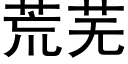 荒芜 (黑体矢量字库)