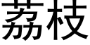 荔枝 (黑體矢量字庫)