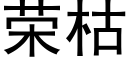 荣枯 (黑体矢量字库)