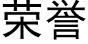 荣誉 (黑体矢量字库)