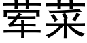 荤菜 (黑体矢量字库)