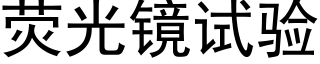 熒光鏡試驗 (黑體矢量字庫)