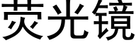 荧光镜 (黑体矢量字库)