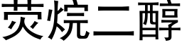 荧烷二醇 (黑体矢量字库)