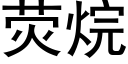 荧烷 (黑体矢量字库)