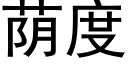 荫度 (黑体矢量字库)