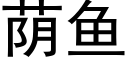 荫鱼 (黑体矢量字库)