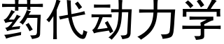 药代动力学 (黑体矢量字库)