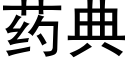 药典 (黑体矢量字库)