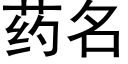 药名 (黑体矢量字库)