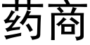 药商 (黑体矢量字库)