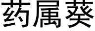 药属葵 (黑体矢量字库)