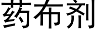 藥布劑 (黑體矢量字庫)