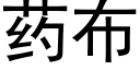 藥布 (黑體矢量字庫)