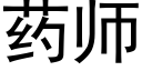 药师 (黑体矢量字库)