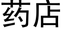 藥店 (黑體矢量字庫)