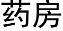 药房 (黑体矢量字库)