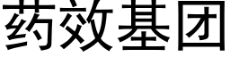 藥效基團 (黑體矢量字庫)