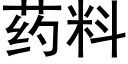 药料 (黑体矢量字库)