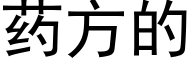 藥方的 (黑體矢量字庫)