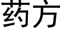 藥方 (黑體矢量字庫)