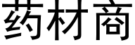 藥材商 (黑體矢量字庫)