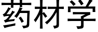 藥材學 (黑體矢量字庫)